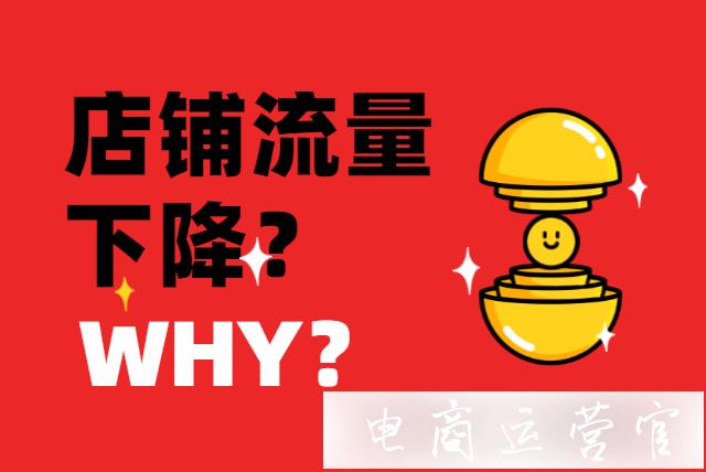 為什么店鋪流量會(huì)下降?